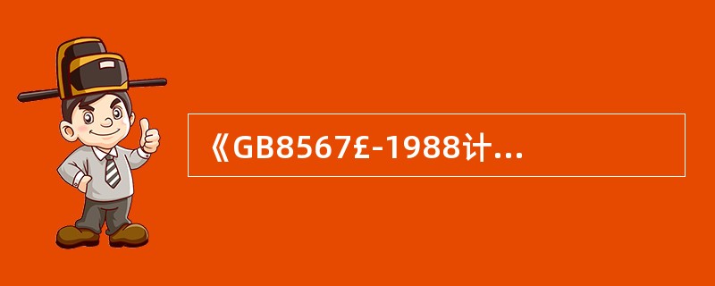《計算機軟件產(chǎn)品開發(fā)編制指南》(GB8567-1988)的國家標(biāo)準(zhǔn)屬性與技術(shù)服務(wù)價值