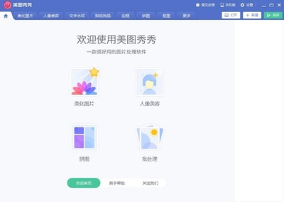 美圖秀秀 經(jīng)典圖像編輯工具的電腦版體驗與更新淺析